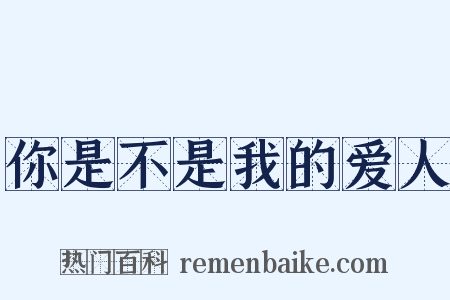 你是不是我的爱人是什么意思的图片